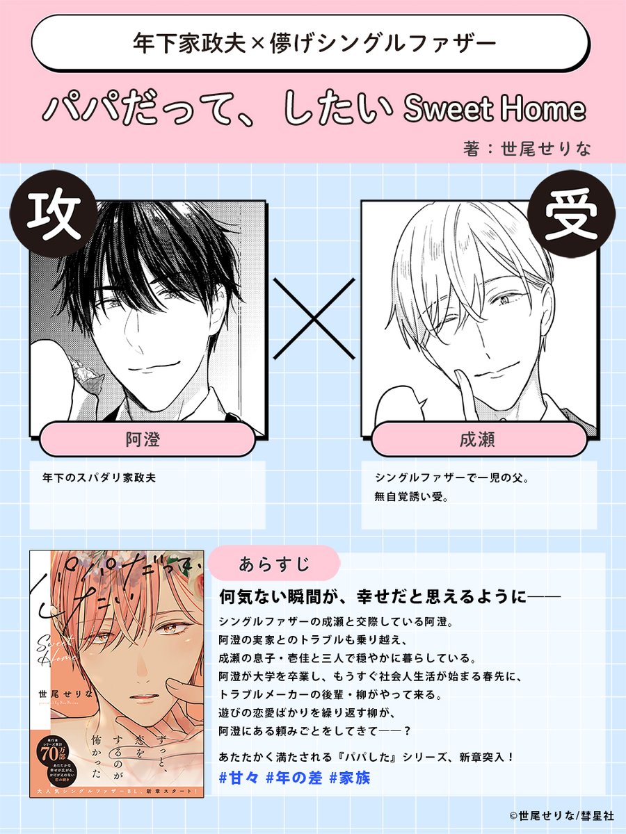 世尾せりな　パパだって、したい　愛したがりWダーリン　計18点セット 73 （BL）パパだって、したい 1〜3 世尾せりな 6/25発売！『愛した