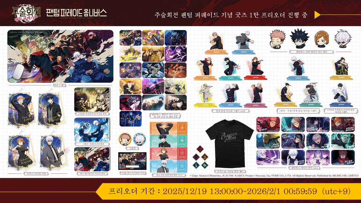 「팬텀 퍼레이드 옴니버스」 기념 굿즈 1탄 프리오더 오픈!

《주술회전 팬텀 퍼레이드》 글로벌 버전 출시 이후, 저희는 많은 유저 여러분과 함께 수없이 잊지 못할 전투의 순간들을 만들어 왔습니다.
지난 1년간 함께해 주신 여러분의 동행과 성원, 그리고 사랑에 대한 감사의 마음을 담아, 특별히