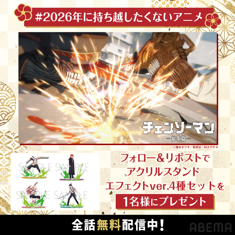 💥2026年に持ち越したくないアニメ💥 ／ 『チェンソーマン』 全話無料