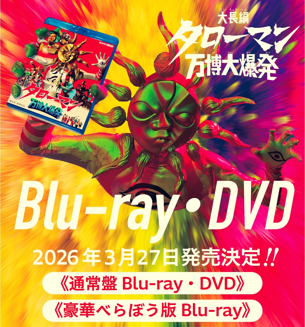 新品未開封　タローマン　ソフビ　万博大爆発　通常　蓄光　2種セット BANDAI（バンダイ） 大長編タローマン 万博大爆発 フィギュア