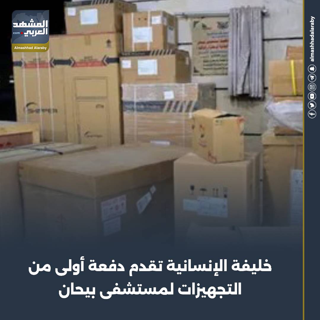 تسلم محمد الفاطمي، مدير عام مديرية بيحان في محافظة شبوة، دفعة من الأجهزة والمعدات الطبية الحديثه مقدمة كدفعة اولى لمستشفى الشهيد الدفيعة بيحان العام بمديرية بيحان. اقرأ المزيد من 