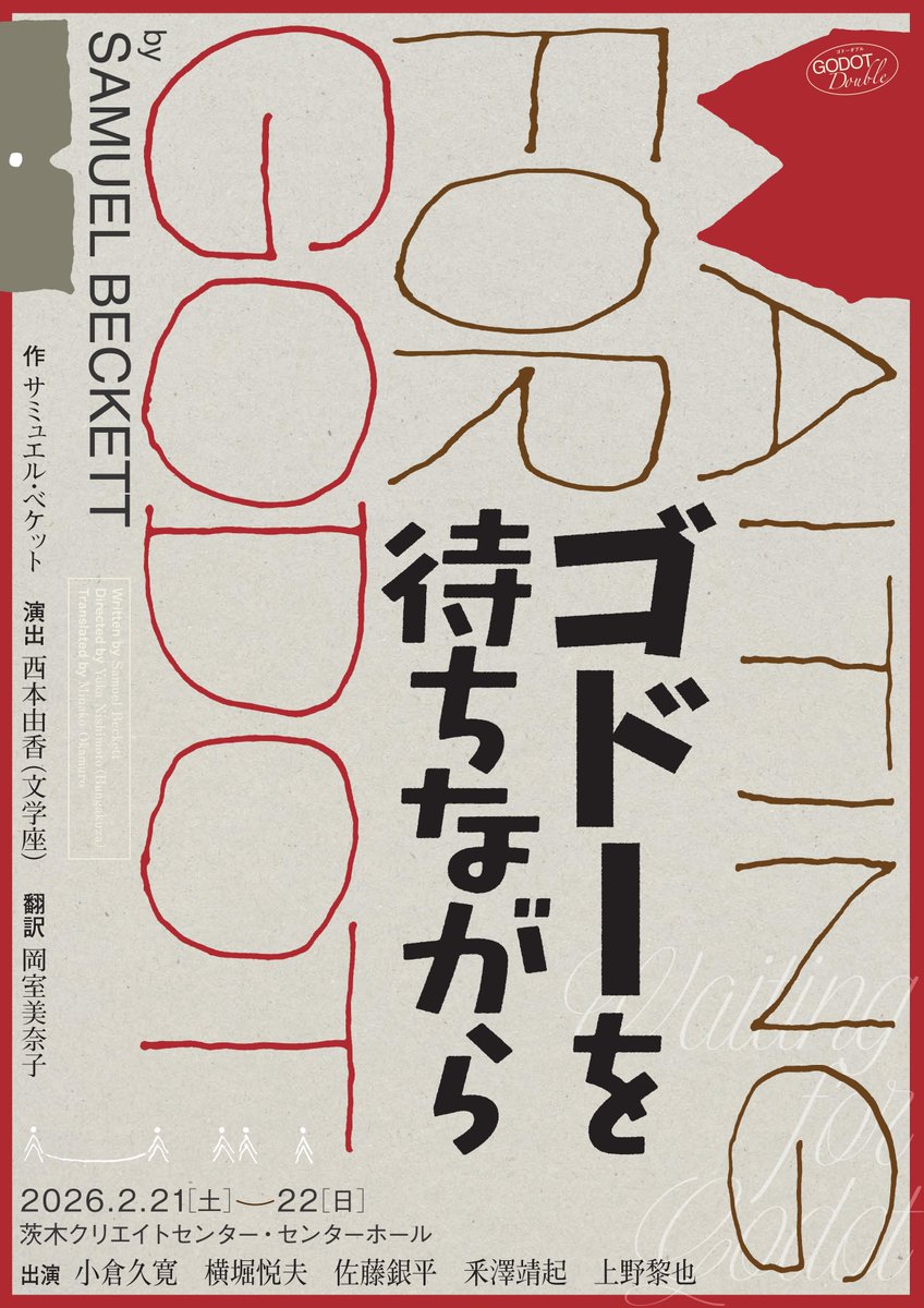 好評発売中！
『ゴドーを待ちながら』
木が一本立っているだけの寂れた道。ふたりの男が、ゴドーという人物をひたすらに待ち続けている。ノーベル賞文学賞受賞作家、サミュエル・ベケットの不条理演劇の傑作を実力派キャストで上演！
#小倉久寛、#横堀悦夫　ほか

ibabun.jp/event/20260221…