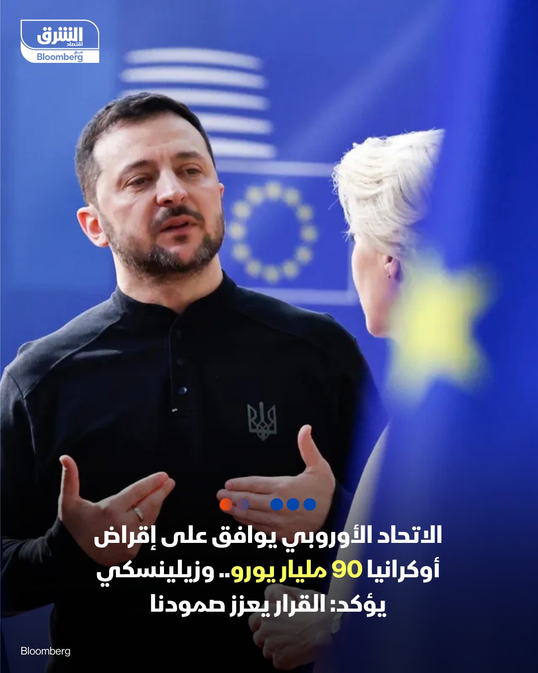 الرئيس الأوكراني فولوديمير زيلينسكي يقول: دعم الاتحاد الأوروبي لبلادنا بـ 90 مليار يورو هو دعم كبير يعزز صمودنا. زيلينسكي: من المهم أن تبقى الأصول الروسية مجمدة وأن تحصل أوكرانيا على ضمان أمني مالي للسنوات المقبلة. كان الاتحاد الأوروبي قد وافق على إقراض أوكرانيا 90 مليار يورو (106 مليارات دولار) على مدى عامين. بروكسل ستعمل على إصدار دين مشترك مدعوم بميزانية التكتل، بدلاً من استخدام الأصول الروسية المجمدة. 