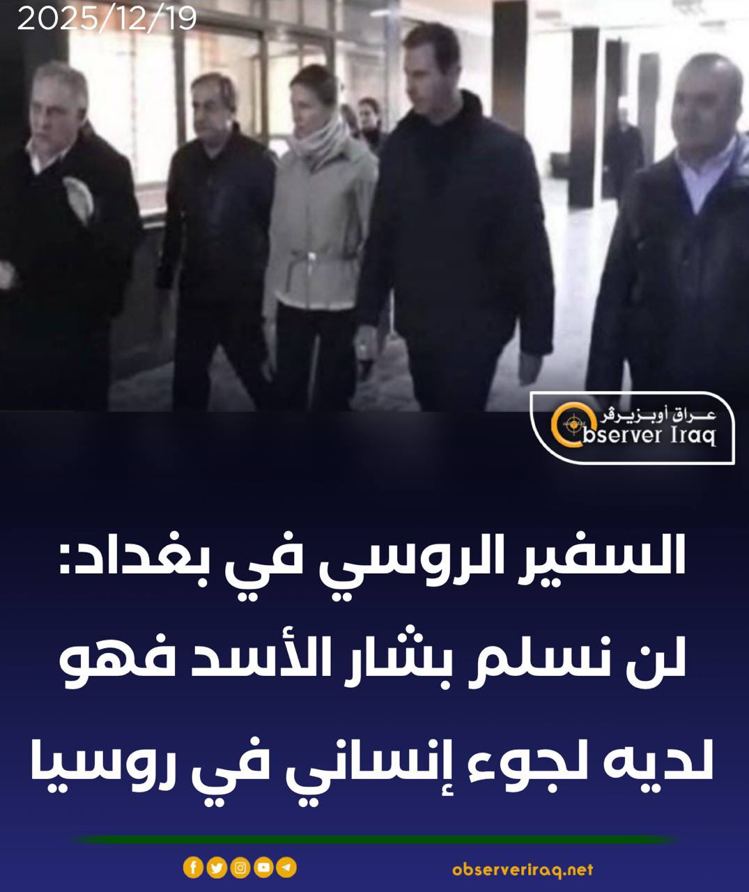 السفير الروسي في بغداد: لن نسلم بشار الأسد فهو لديه لجوء إنساني في روسيا #عراق_اوبزيرفر 