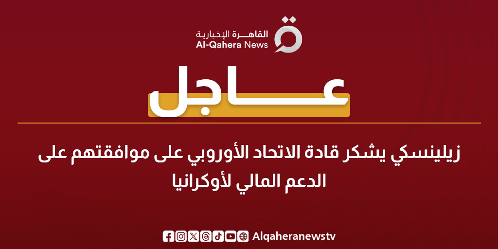 عاجل| زيلينسكي يشكر قادة الاتحاد الأوروبي على موافقتهم على الدعم المالي لأوكرانيا 
