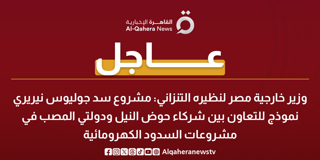 عاجل| وزير خارجية مصر لنظيره التنزاني: مشروع سد جوليوس نيريري نموذج للتعاون بين شركاء حوض النيل ودولتي المصب في مشروعات السدود الكهرومائية 