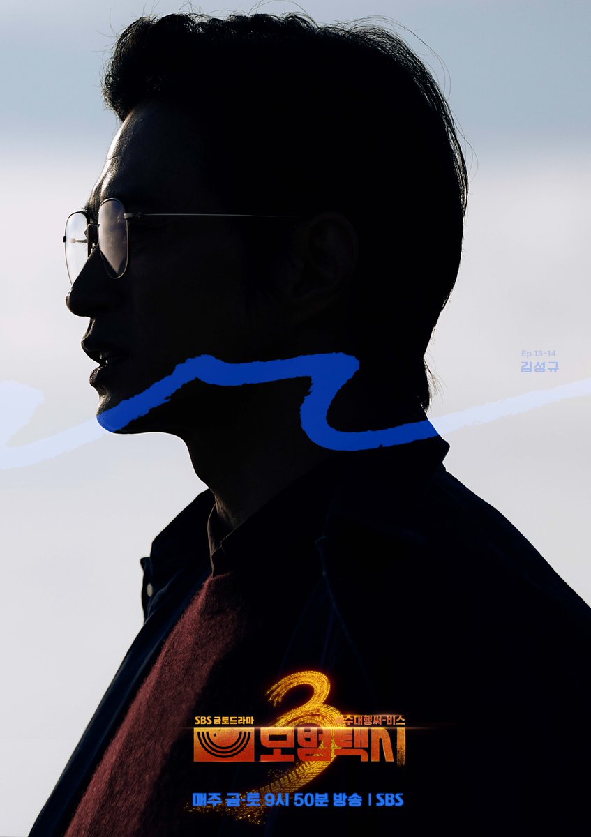 SBSNOW 공개 모범택시3 김성규 빌런 캐릭터 포스터