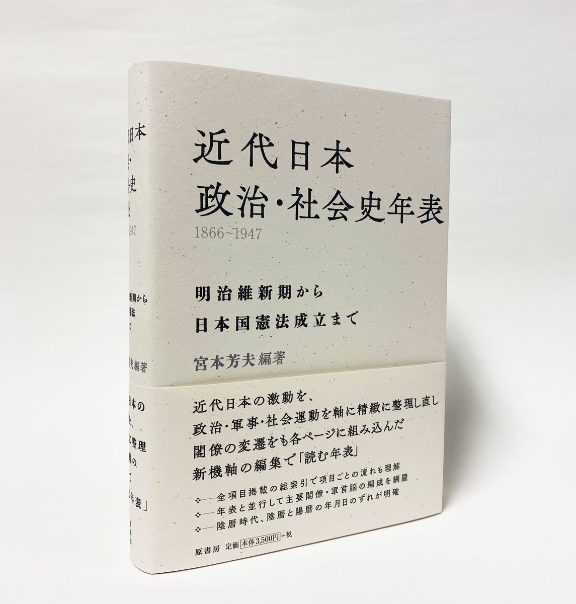 新刊】『近代日本 政治・社会史年表 1866-1947 明治維新期から日本国