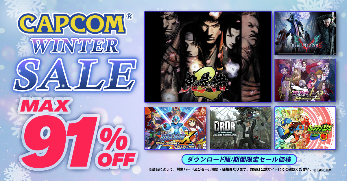 ⛄CAPCOM WINTER SALEがアップデート⛄ ニンテンドーeショップ、Steam