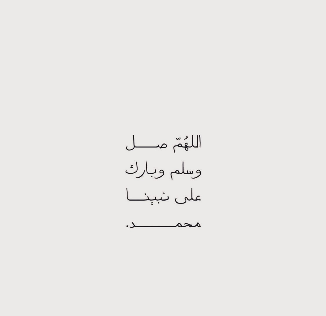 اللهم صل وسلم وبارك على نبينا محمد 🤎