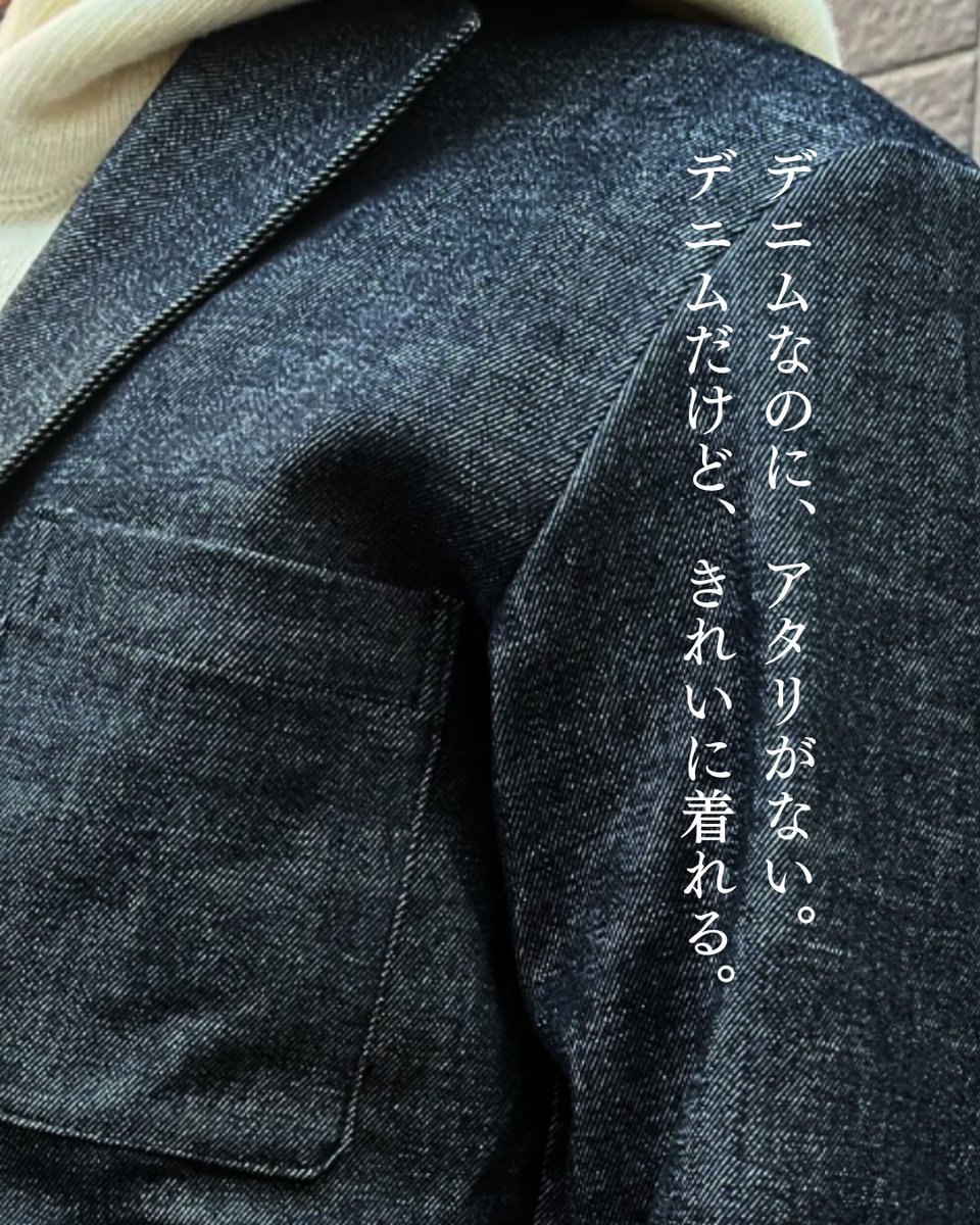 allyours_jp's tweet image. デニムなのに、アタリがない。
生地の段階でワンウォッシュをかけるという、
あえて効率の悪い選択。
だからジャケットでも、表情はどこまでもクリーン。
#ハイキックジャケット #ALLYOURS #allyourslabo