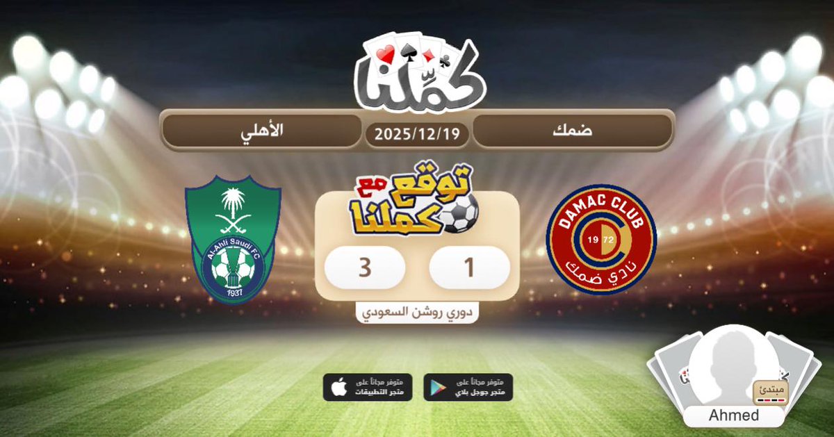 أهلاوية
<a href="/Kammelna/">كمِّلنا</a> #توقع_مع_كملنا #ضمك_الأهلي