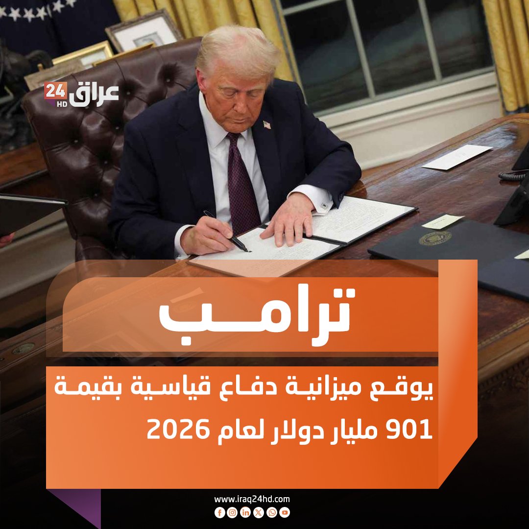 ترامب يوقع ميزانية دفاع قياسية بقيمة 901 مليار دولار لعام 2026 
