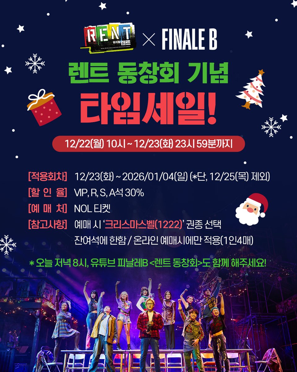 i_seensee's tweet photo. 🎸뮤지컬 <렌트> x 피날레B 렌트 동창회 기념 타임세일!

⏰12/22(월) 10시 ~ 12/23(화) 23시 59분까지

◾공연기간 : 12/23(화) ~ 2026/01/04(일) *단, 12/25(목) 제외
◾할인율 : V, R, S, A석 30%
◾예매처 : NOL티켓
◾참고사항 : 예매 시 ‘크리스마스벨(1222)’ 권종 선택
��여석에 한함 / 온라인 예매시에만 적용(1인4매)

❣️오늘 저녁 8시,  유튜브 피날레B <렌트 동창회>도 함께 해주세요!