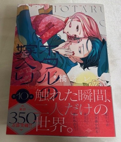 コミック新刊入荷情報②】 #橘オレコ 先生 「ホタルの嫁入り 10」 本日
