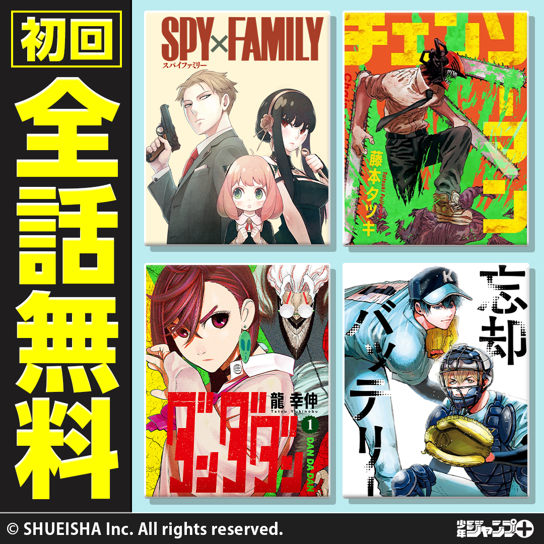 🔥ジャンプ＋🔥なら 『話題のあの作品』が 初回全話無料で読める！！