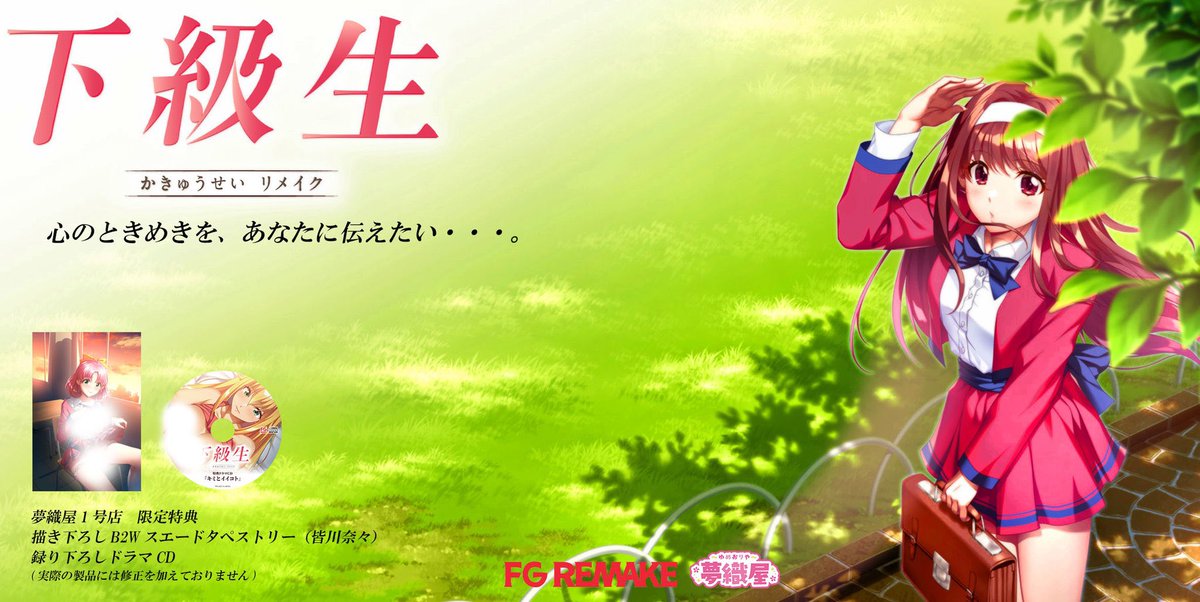 本日発売の『下級生リメイク』『君が望む永遠～Enhanced Edition R