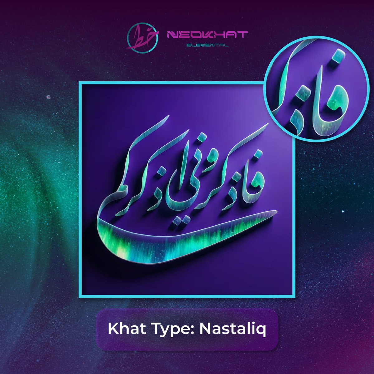 🖋️Artistry Breakdown | Nastaliq

Flowing, poetic, and deeply expressive

Nastaliq is known for its graceful curves and diagonal rhythm. Where every stroke feels alive.

🔮 Uncover the beauty of NeoKhat: neokhat.com/explore

#nft #nfts #trait #NeoKhat  #OpenSea