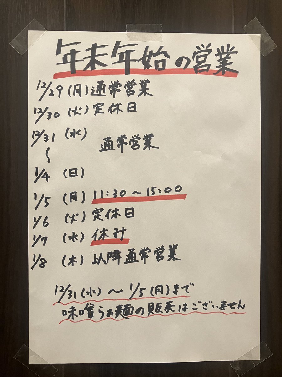 ramensugimoto's tweet photo. らぁ麺すぎ本青葉台本店、年末年始の営業です。
少し変則的になりますが、よろしくお願いいたします。

※12月31日（水）〜1月5日（月）まで味噌らぁ麺の販売はございませんのでご注意下さい。 https://t.co/lcFOTBxVlK