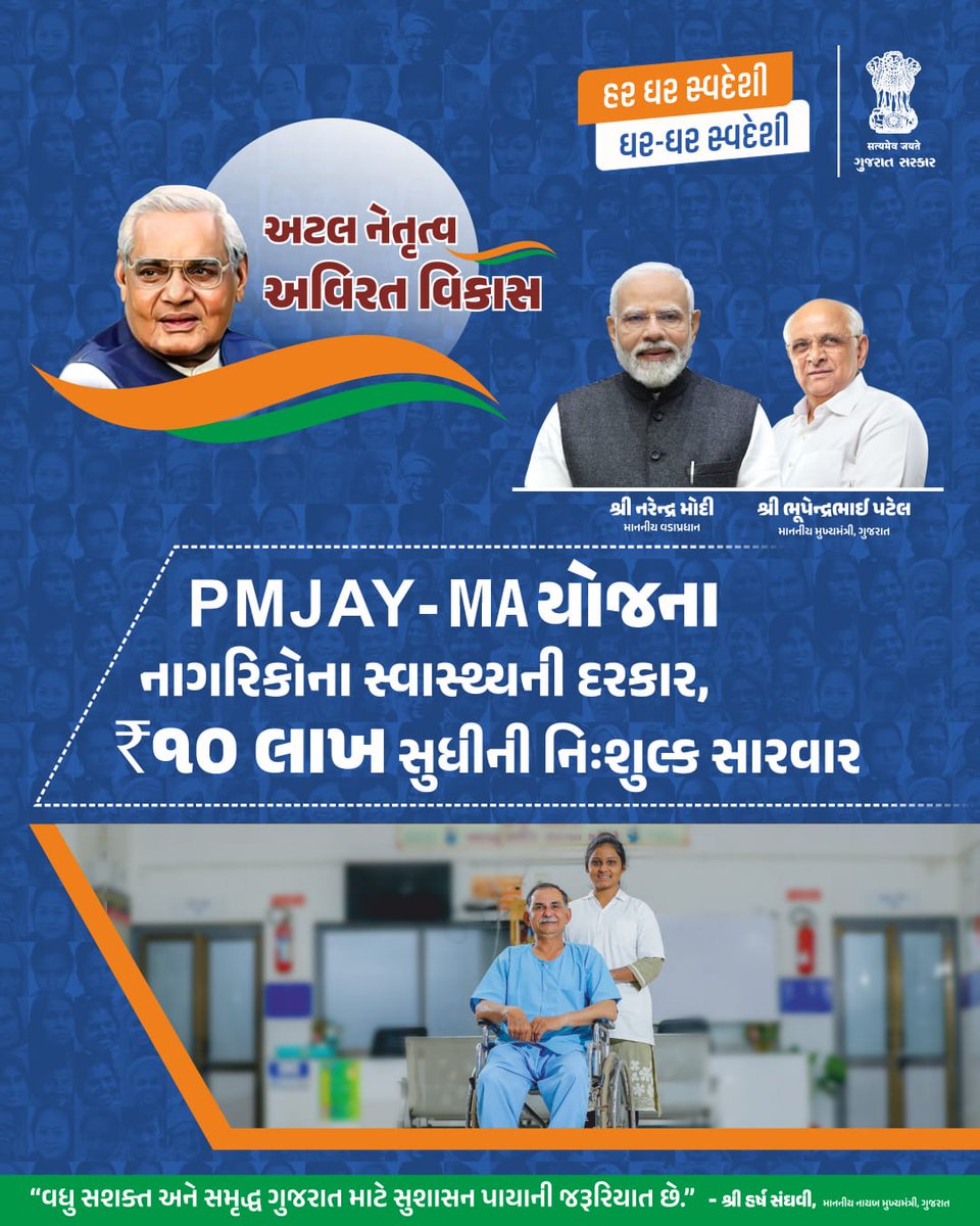CollectorAhd's tweet photo. સુશાસન એટલે નાગરિકોના આરોગ્ય સુખાકારી માટેની પ્રતિબદ્ધતા...

ગુજ���ાત સરકાર દ્વારા PMJAY-MA યોજના અંતર્ગત નાગરિકોને મળી રહી છે ₹10 લાખ સુધીની નિઃશુલ્ક આરોગ્ય સેવાઓ... 
#GoodGovernanceGuj #GoodGovernanceAHM https://t.co/wnZjixy2Ek