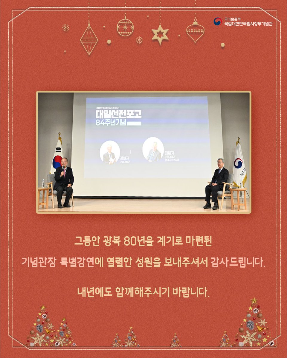 광복 80년 기념관장 특별강연<대일선전포고 84주년 기념 강연과 대담>  후기

광복 80년인 뜻깊은 2025년, 기념관장이 직접 들려주는 대한민국 임시정부의 역사 마지막 이야기

그동안 광복 80년 계기 기념관장 특별강연에 열렬한 성원을 보내주셔서 감사드립니다. 내년에도 함께해 주시기 바랍니다.😊