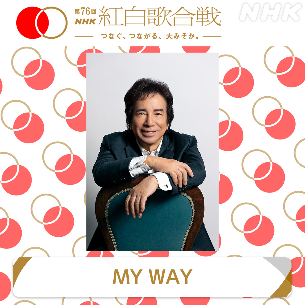 紅白歌合戦で披露する曲が決定しました！

布施明は「MY WAY」を歌います！
お見逃しなく！
📺12/31(水)19:20~

🟥紅白HP⬜️
nhk.or.jp/kouhaku/

#NHK紅白 #紅白歌合戦