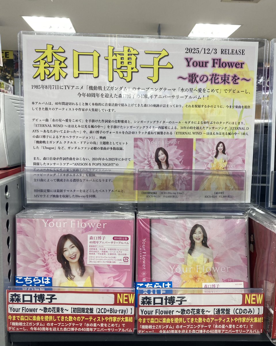 森口博子】 📣売れてます📣 「Your Flower ～歌の花束を～」 1985年8月