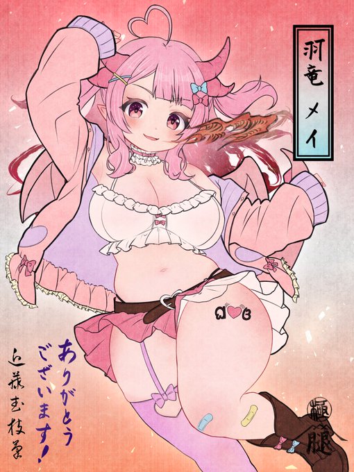 skebのご依頼でVtuberの羽竜メイさんを描かせて頂きました!
かっこよくセクシーな感じに頑張ってみました。ドラゴンぽさ出したくて炎つけてみました。
もちもちボディいいですねぇ🦵('^ω^`)🦵
大先生さんご依頼ありがとうございました! 