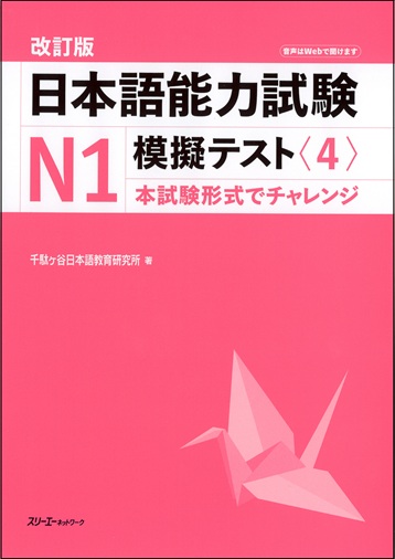 新着図書。 『日本語能力試験N1 模擬テスト〈4〉改訂版