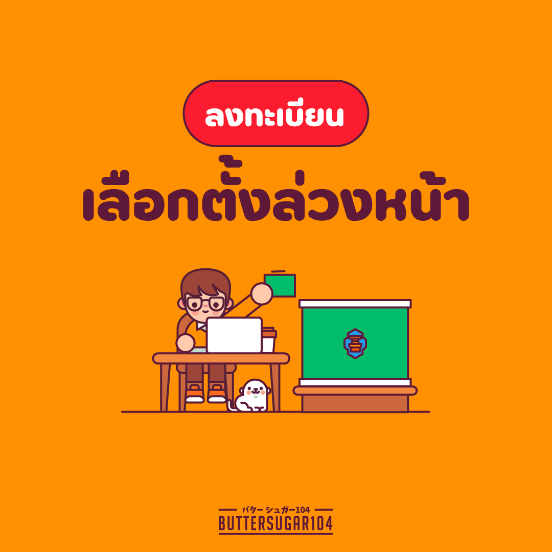 Buttersugar104's tweet image. พรุ่งนี้ลงทะเบียน #เลือกตั้งล่วงหน้า วันแรก อย่าลืมไปลงทะเบียนกันนะทุกคน