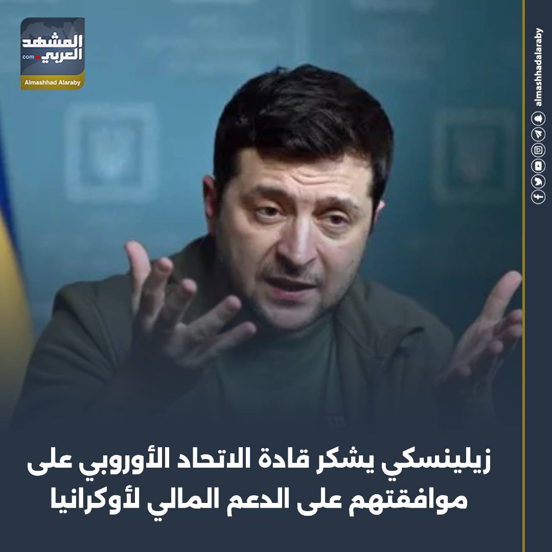 شكر الرئيس الأوكراني فولوديمير زيلينسكي اليوم الجمعة المجلس الأوروبي على موافقته على تقديم دعم بقيمة 90 مليار يورو (105.46 مليار دولار) لكييف على مدى العامين المقبلين. اقرأ المزيد من 