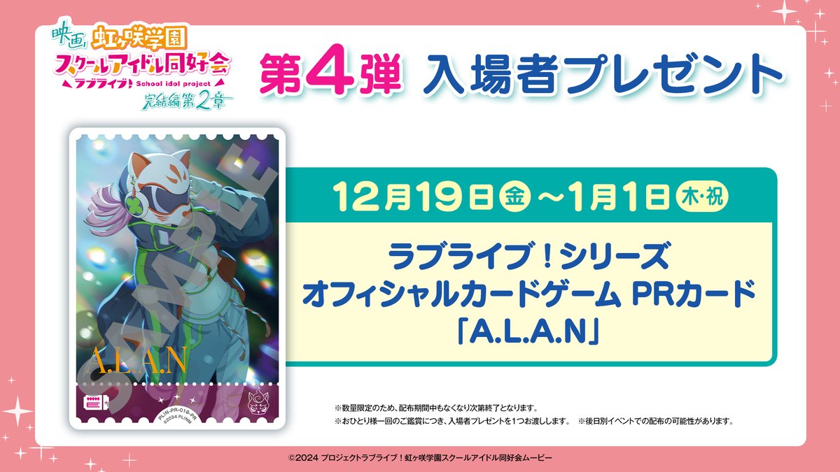 えいがさき 第4弾入場者プレゼント 🎁#ラブカ PRカード「A.L.A.N」配布