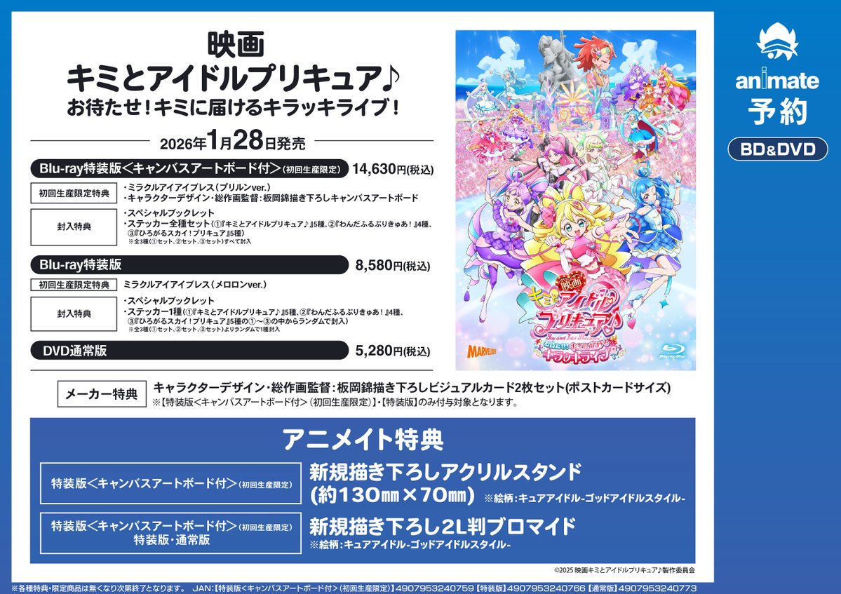 ビジュアル予約情報】 📀『映画キミとアイドルプリキュア♪ お待たせ