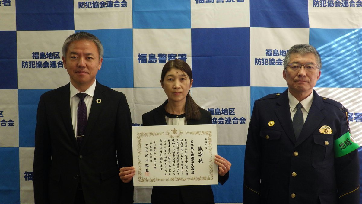 詐欺被害未然防止功労者に対する感謝状の贈呈（福島警察署）】 福島