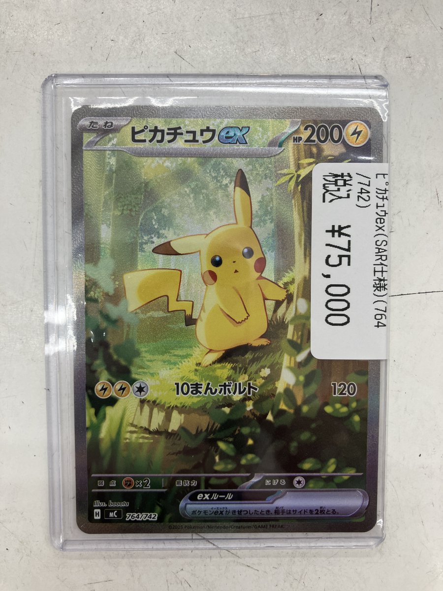 ピカチュウex（SAR仕様）(764/742) 入荷しました‼ レジ前のケースで