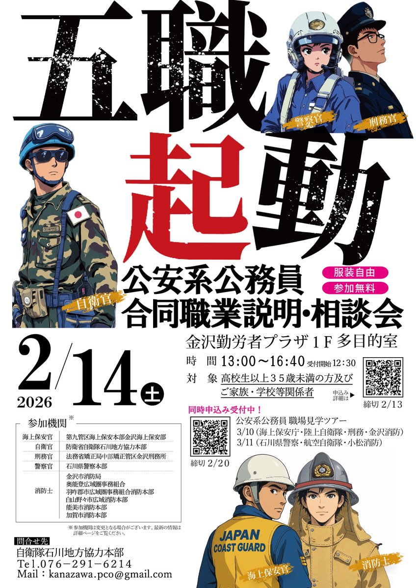 公安系公務員合同職業説明会・相談会開催🎉
〇日程
　2026年2月14日（土）13：00～16：40
〇対象
　高校生以上35歳未満の方及びご家族の方、学校関係者
〇受付期間
　～2026年2月13日（金）まで

公務員にご興味のある方ぜひこの機会にご相談下さい！

お申込みはこちら👇
mod.go.jp/pco/ishikawa/k…