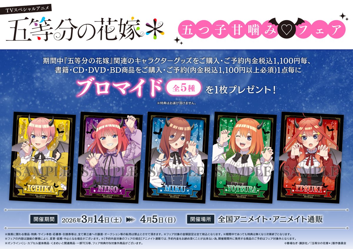 フェア情報】 『TVスペシャルアニメ「五等分の花嫁＊」五つ子甘噛み