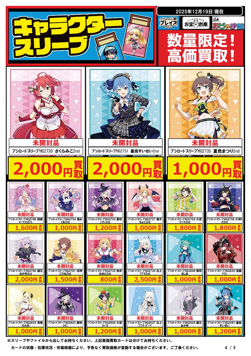 🟦#プレイズ半田店🟦 🔥#ホロライブ サプライ買取強化中🔥 🌟12/19更新