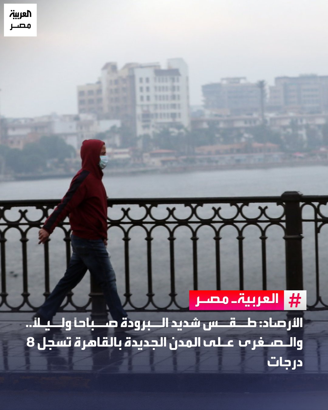 توقعت هيئة الأرصاد الجوية أن يشهد اليوم الجمعة انخفاضًا ملحوظًا في درجات الحرارة خلال الصباح الباكر وفترات الليل على أغلب الأنحاء، مع طقس شديد البرودة صباحًا وليلاً ومعتدل الحرارة نهارًا، حيث تسجل درجات الحرارة الصغرى على المدن الجديدة بالقاهرة ما بين 8 و9 درجات، بينما تتراوح على شمال الصعيد ووسط سيناء من 5 إلى 7 درجات.. حذرت الهيئة من تكون شبورة مائية قد تكون كثيفة أحيانًا صباحًا على بعض الطرق، ما قد يؤدي إلى انخفاض الرؤية الأفقية، مع ظهور سحب منخفضة قد يصاحبها رذاذ خفيف وغير مؤثر على بعض المناطق، فيما تسجل درجات الحرارة العظمى على القاهرة 21 مئوية. _مصر 