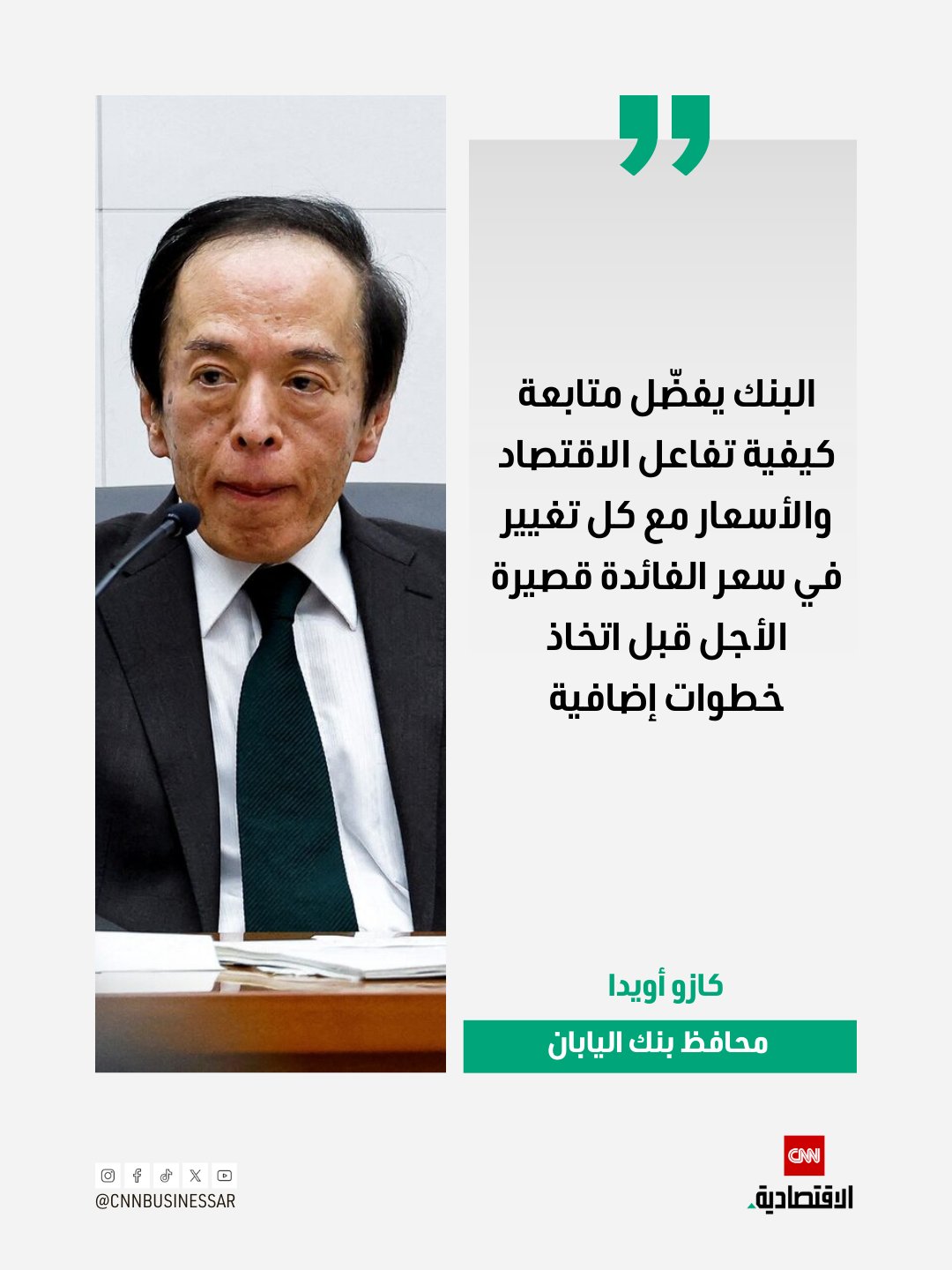 محافظ بنك اليابان كازو أويدا: البنك سيُحدّث في كل اجتماع تقييمه لتوقعات النمو والتضخم والمخاطر المحيطة بها. وتيرة تعديل السياسة النقدية ستعتمد على التطورات الاقتصادية ومستويات الأسعار والأوضاع المالية. المؤسسة النقدية ستواصل مراقبة التغيرات في المشهد الاقتصادي بشكل دوري. تقديرات البنك لمستوى سعر الفائدة المحايد في اليابان لا تزال تقع ضمن نطاق واسع. البنك يفضّل متابعة كيفية تفاعل الاقتصاد والأسعار مع كل تغيير في سعر الفائدة قصيرة الأجل قبل اتخاذ خطوات إضافية 