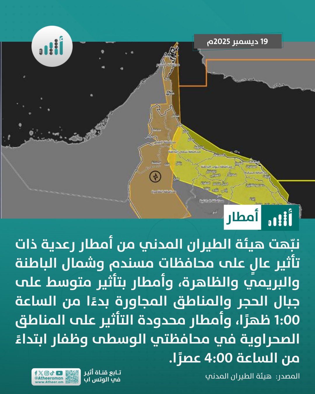 أثير| 3 تنبيهات لأمطار متوقعة؛ فخذوا حذركم 