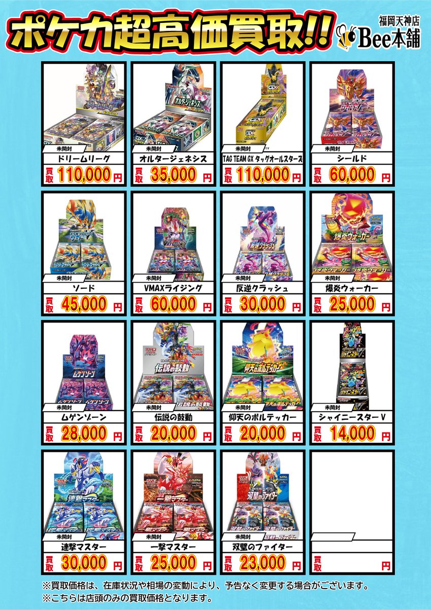 🔥#ポケカ 買取情報🔥 未開封BOX買取表はこちら✨ 『ポケモンカード151