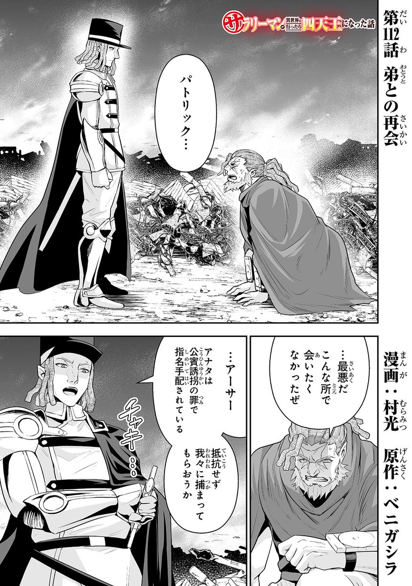 サラリーマンが異世界に行ったら四天王になった話 
第112話です!!
[ https://t.co/TWmYyVi69n ] 