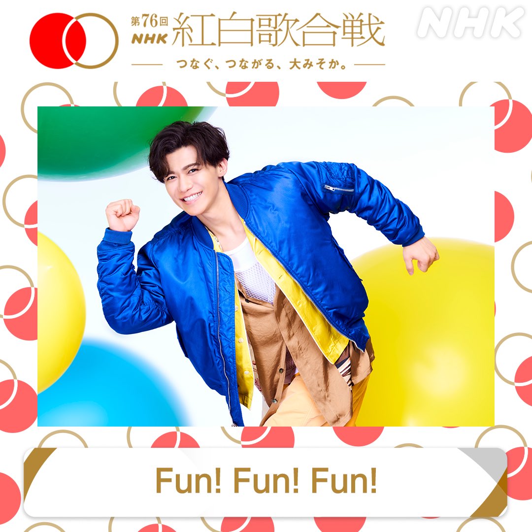 niihamaLEON's tweet image. 🔴第76回NHK紅白歌合戦⚪️
披露する曲が決定しました🎉

新浜レオンは「Fun! Fun! Fun!」を歌います🎤
🟥紅白HP⬜️
nhk.or.jp/kouhaku/

12/31(水)19:20~生放送📺
紅白で盛り上がレオーーーン⭐️
#NHK紅白
#紅白歌合戦
#FunFunFun
#WAKIWAKIダンス
#新浜レオン