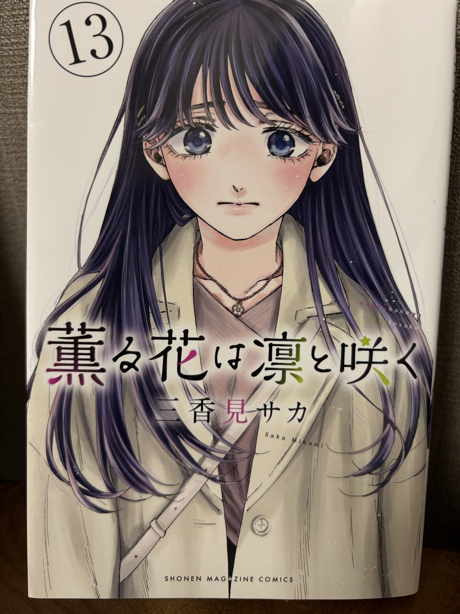 薫る花は凛と咲く 13巻 感想~！ #薫る花は凛と咲く