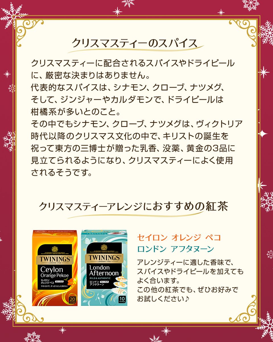 ❄️🎄❄️🎄❄️🎄❄️🎄❄️
＼豆知識／
冬の紅茶 クリスマスティー
❄️🎄❄️🎄❄️🎄❄️🎄❄️

🔸 クリスマスティーとは？
ヨーロッパでクリスマスの時期の定番として親しまれている紅茶。スパイスや柑橘類のドライピールがブレンドされているのが一般的です。

🔸 クリスマスティーの起源