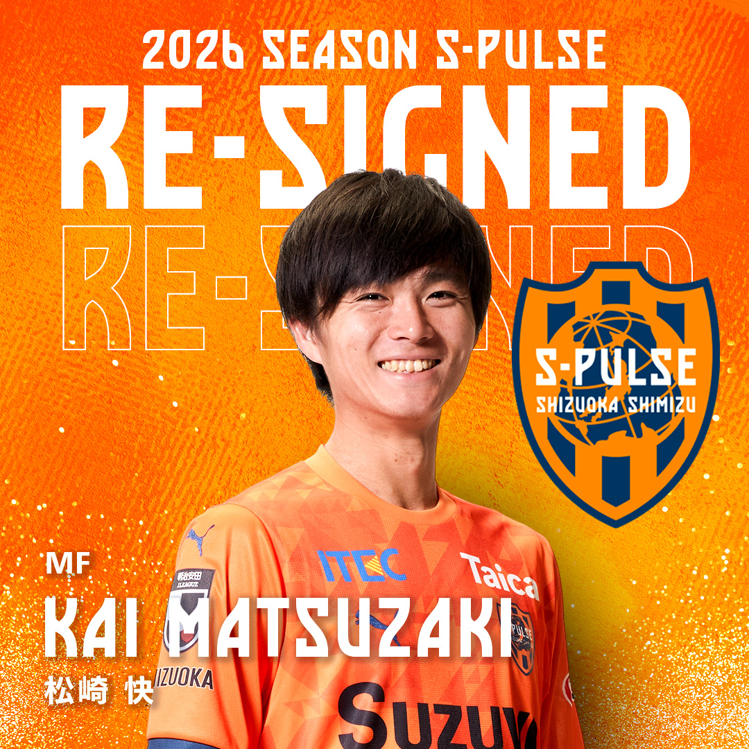 ❚▷▷▷✍𝙍𝙀-𝙎𝙄𝙂𝙉𝙀𝘿🟠 エスパルスは、#松崎快 選手と契約を