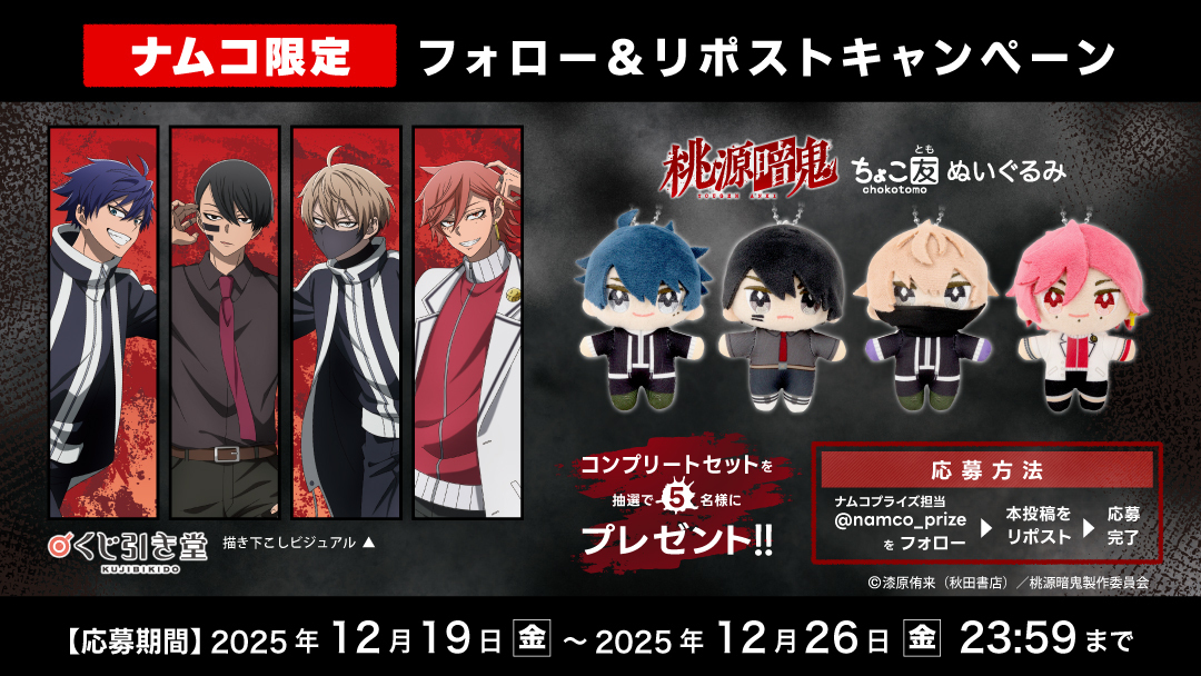 桃源暗鬼 グッズ情報 (@tougenankigoods) / Posts / X