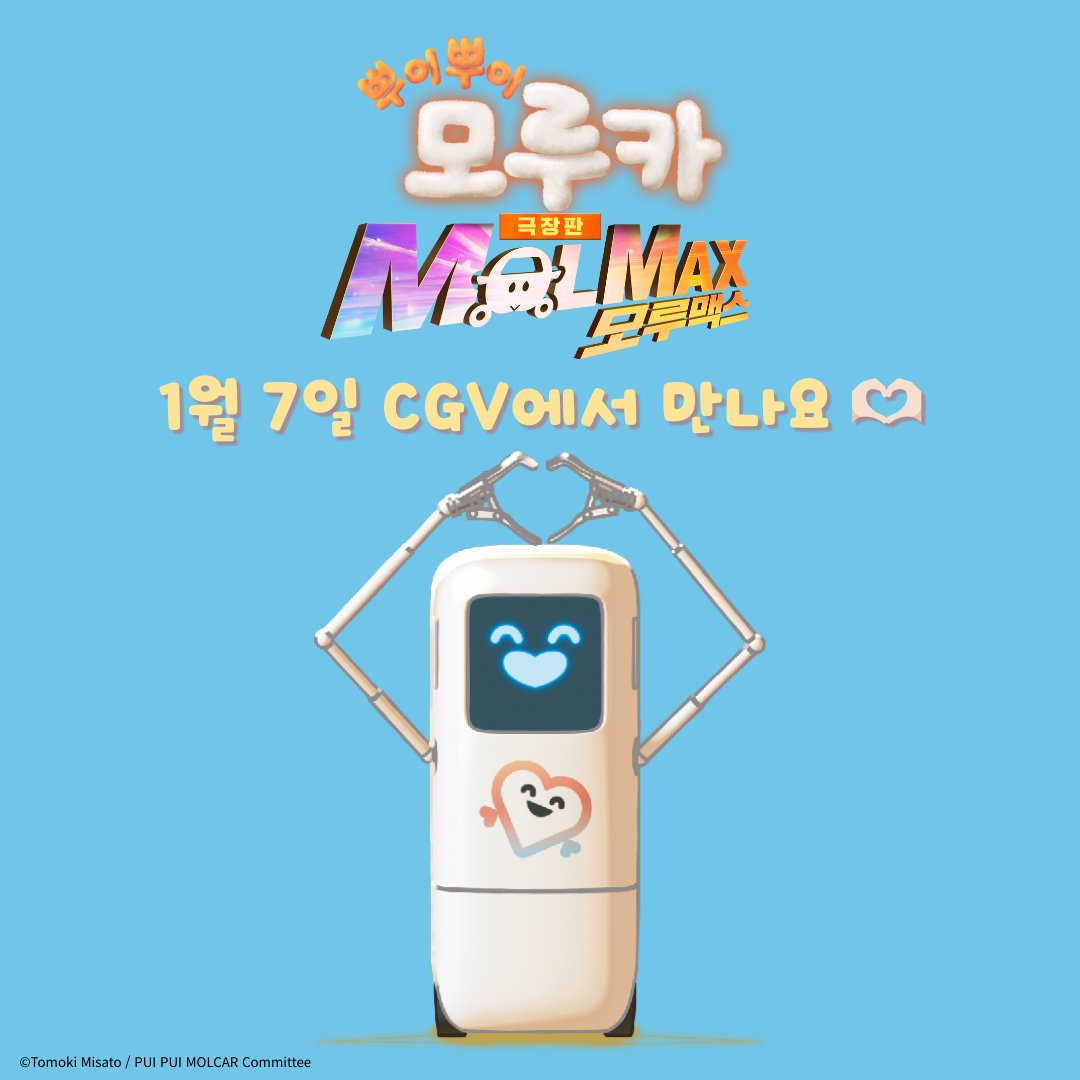 【한국 공식】 뿌이뿌이 모루카 tweet media