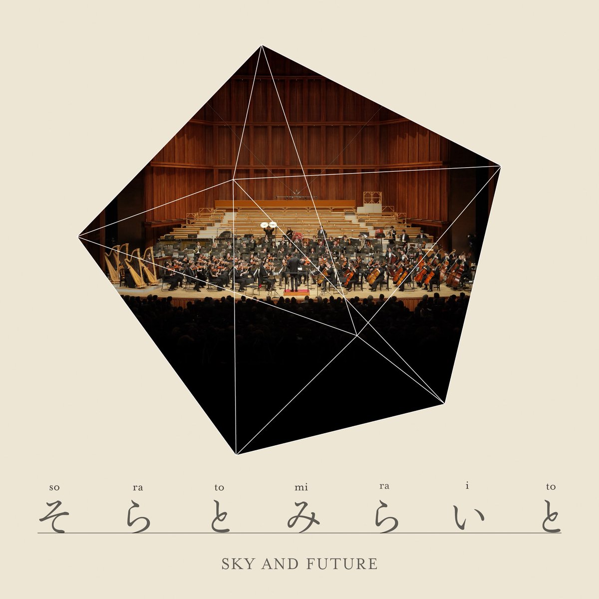 New Release】 佐渡裕 + 兵庫芸術文化センター管弦楽団 「そらとみらい